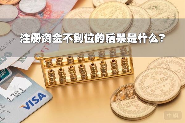 注冊(cè)資金不到位的后果是什么？