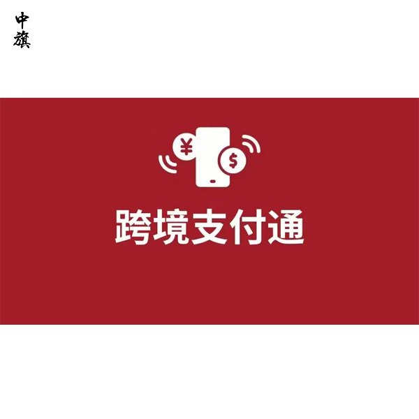 開通跨境支付通，如何操作與節(jié)稅？