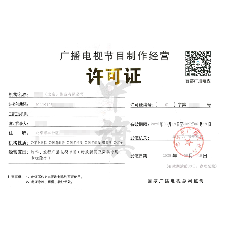 廣播電視節(jié)目制作經營許可證（2025年6月19日）