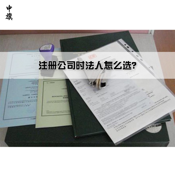注冊公司時(shí)法人怎么選？