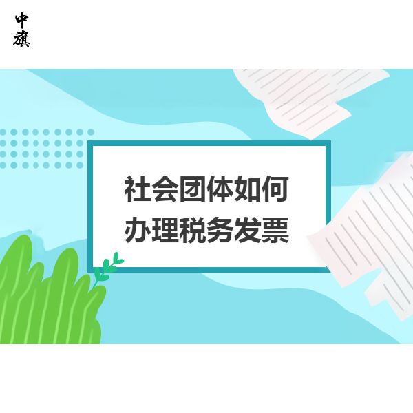 社會(huì)團(tuán)體有稅號卻沒用上？