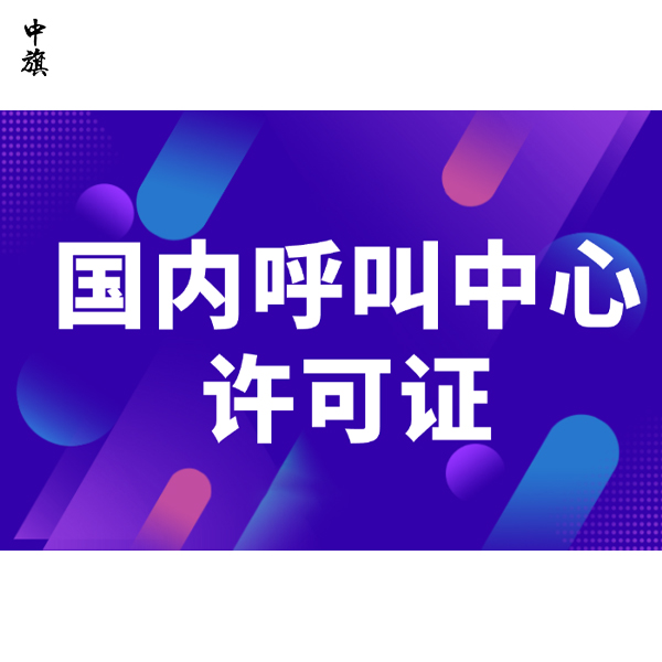 客服接電話也有門檻？企業(yè)需要知道的通信資質(zhì)