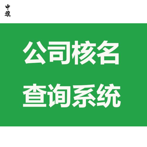 公司注冊不能重名？不同區(qū)、不同省也不能重名？
