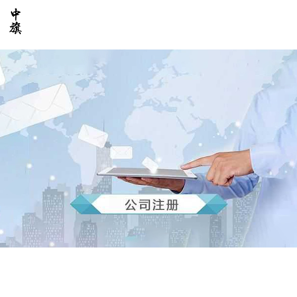 注冊公司到底選省級還是市級？