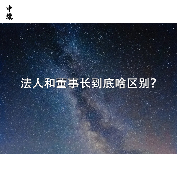 法人和董事長到底啥區(qū)別？