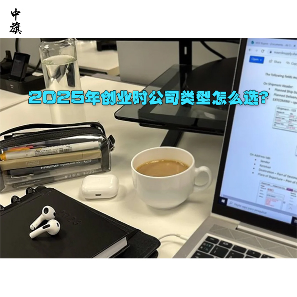 2025年創(chuàng)業(yè)時公司類型怎么選？