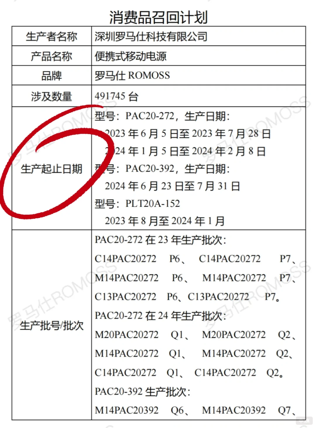 深圳羅馬仕科技有限公司充電寶召回計(jì)劃.png