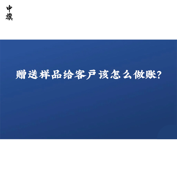 贈送樣品給客戶該怎么做賬？