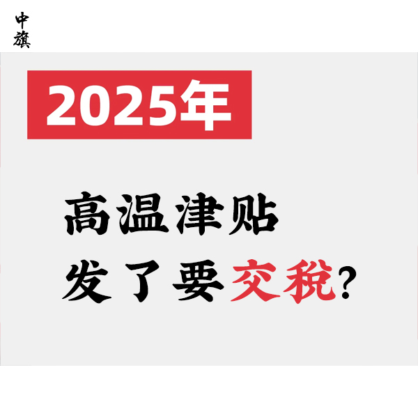 高溫津貼發(fā)了要交稅？
