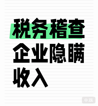 稅務(wù)稽查企業(yè)隱瞞收入的方法.png