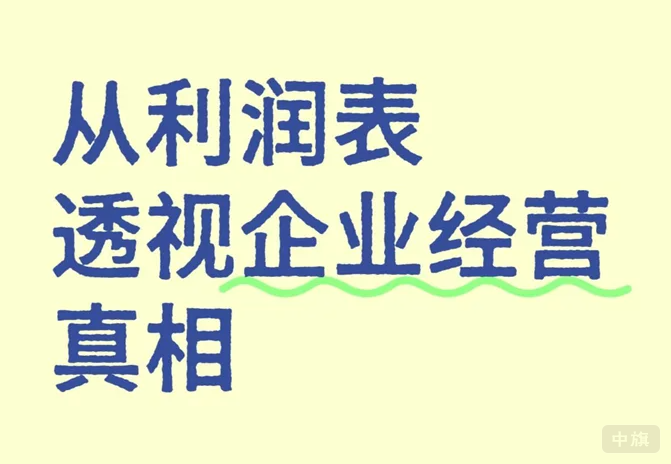 從利潤表透視企業(yè)經(jīng)營真相.png