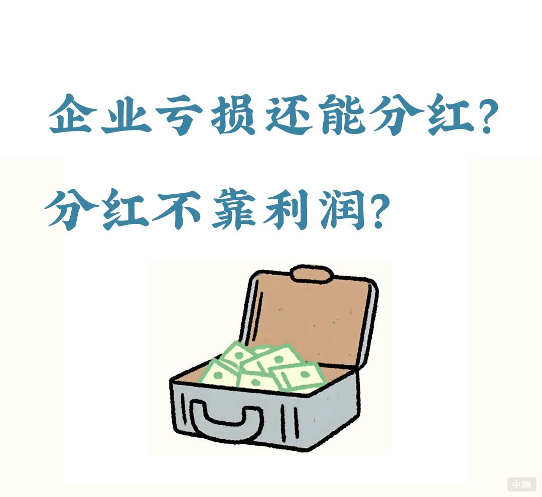 企業(yè)虧損還能分紅？.jpg