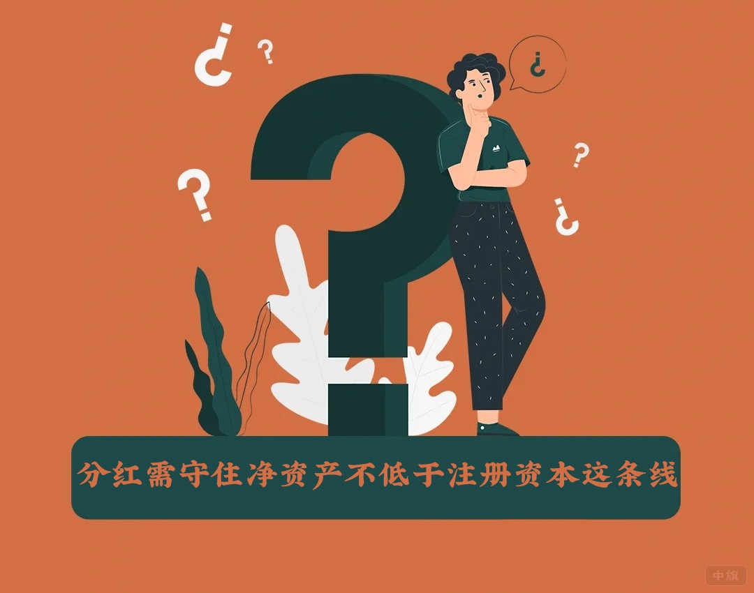 分紅需守住凈資產(chǎn)不低于注冊資本這條線.jpg