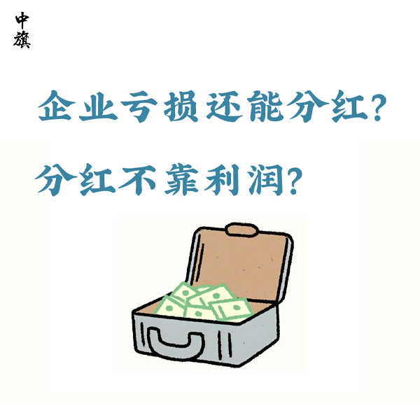 企業(yè)虧損還能分紅？分紅不靠利潤？