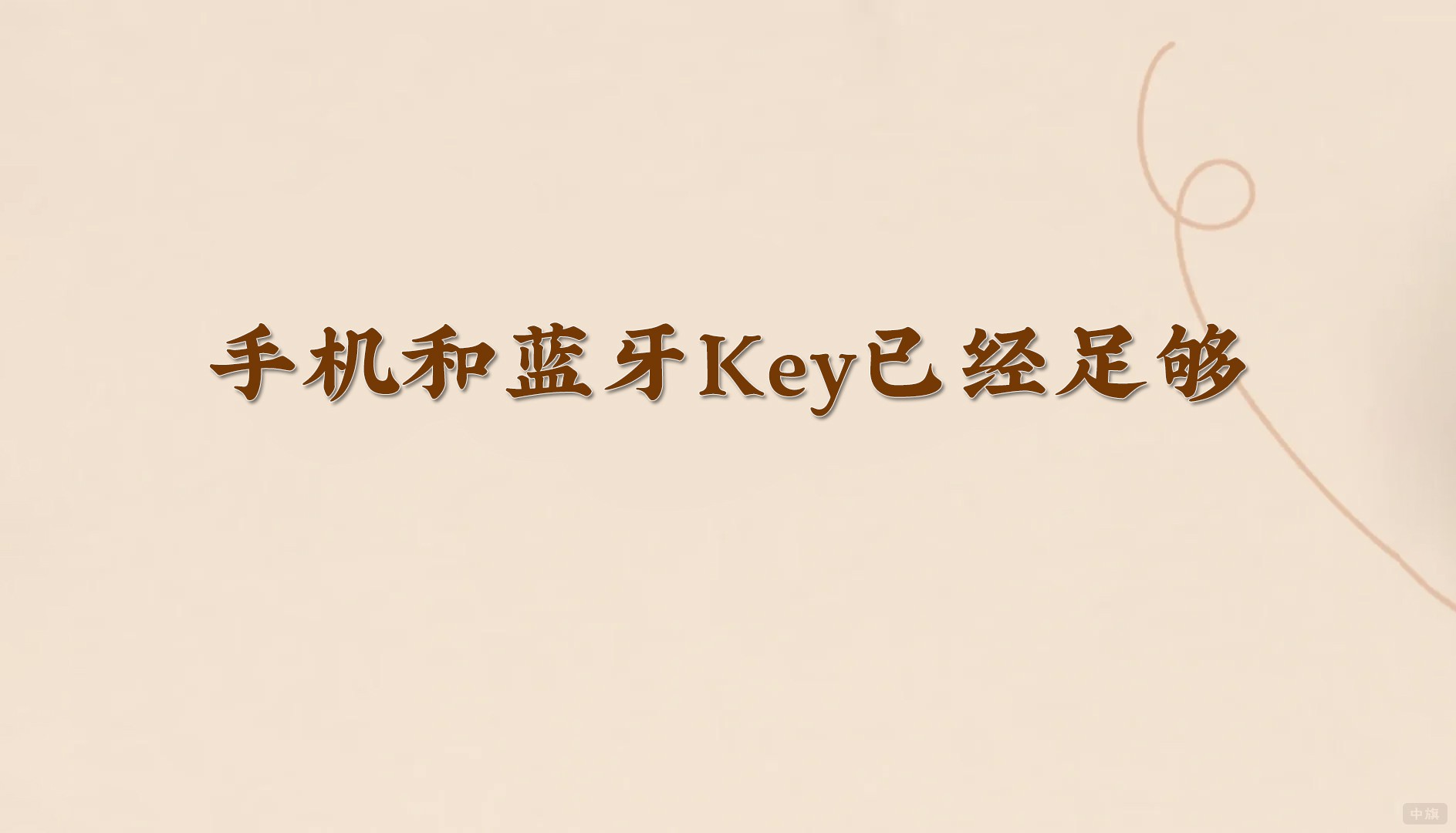 手機(jī)和藍(lán)牙Key已經(jīng)足夠.jpg