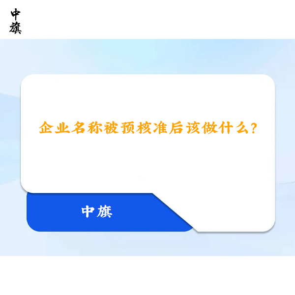 企業(yè)名稱(chēng)被預(yù)核準(zhǔn)后該做什么？