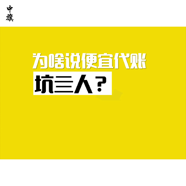為什么低價(jià)記賬服務(wù)容易出事？