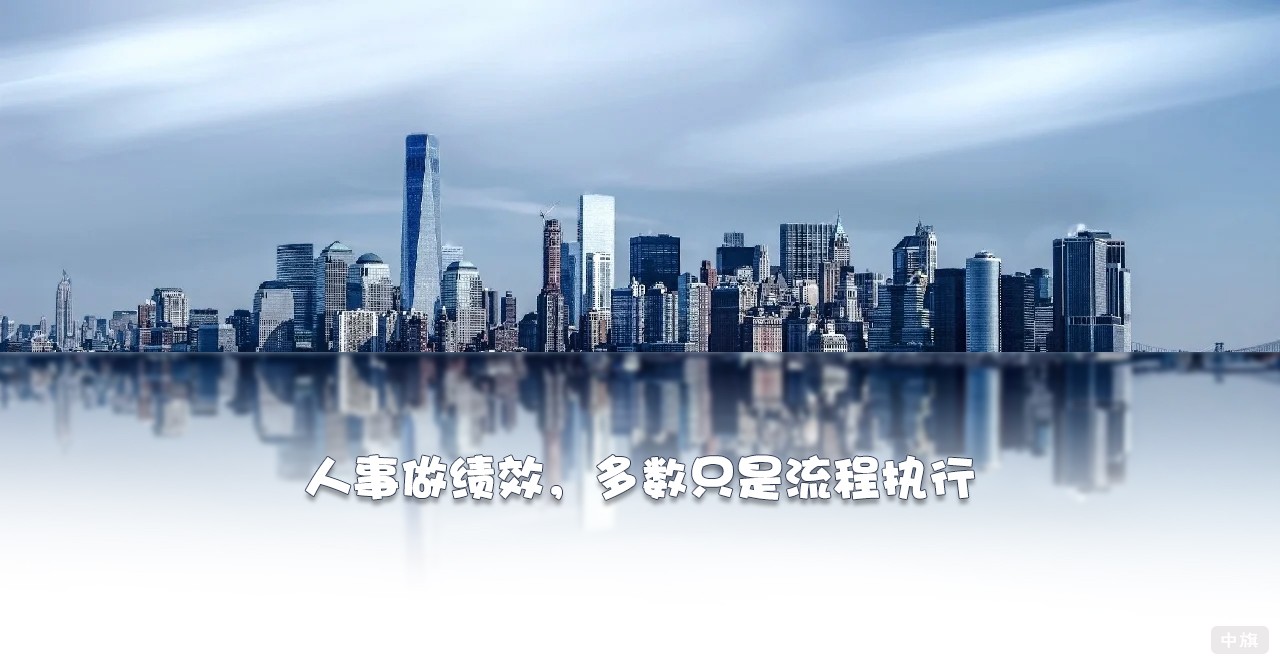 人事做績(jī)效，多數(shù)只是流程執(zhí)行