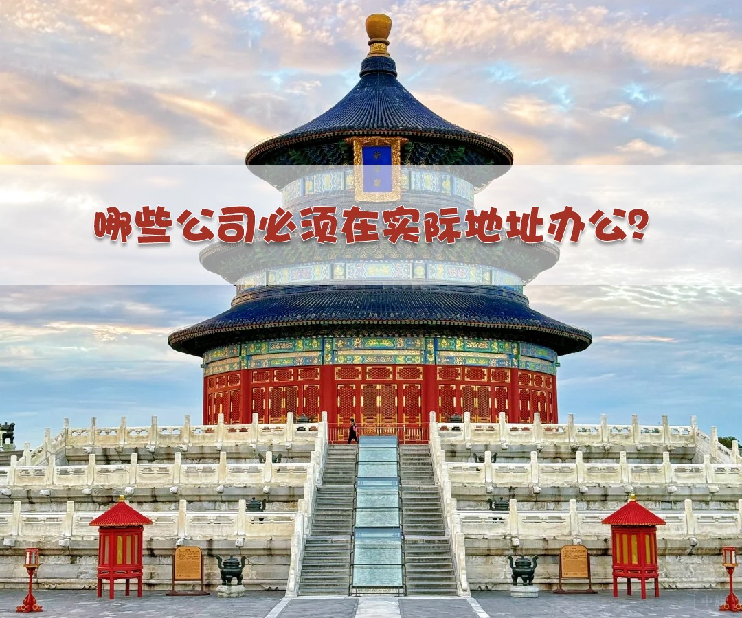 哪些公司必須在實際地址辦公？