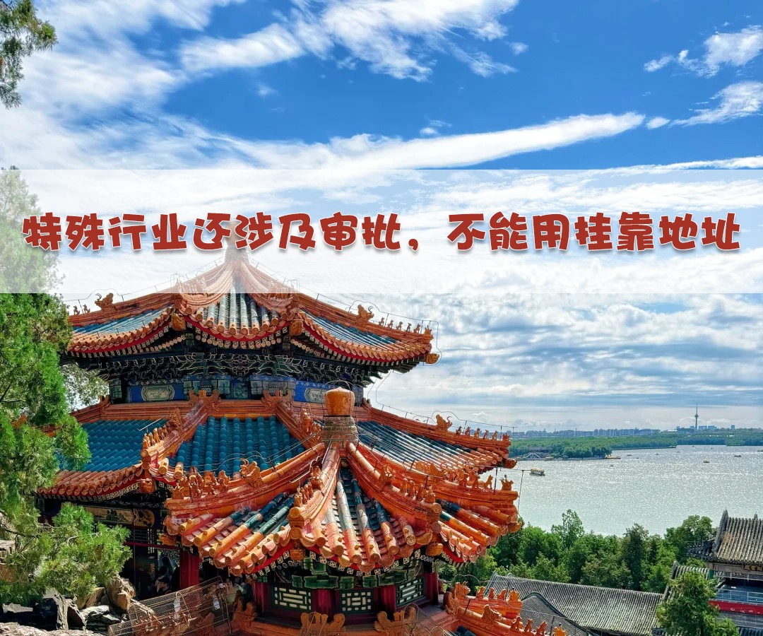 特殊行業(yè)還涉及審批，不能用掛靠地址