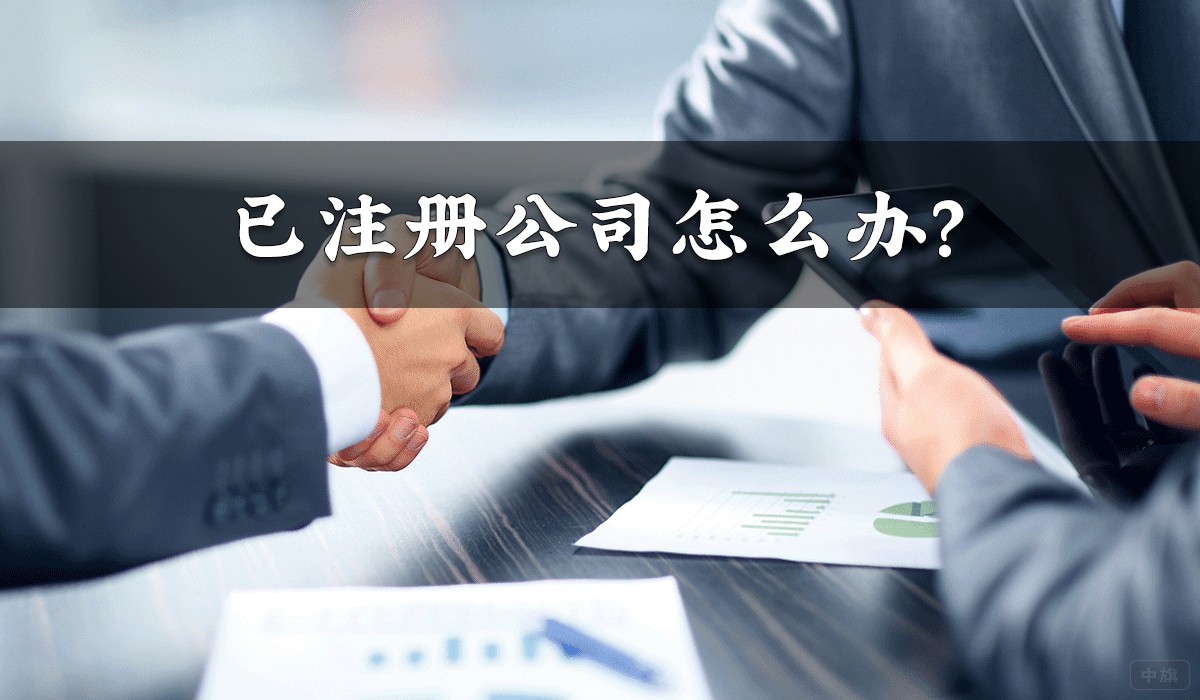 已注冊(cè)公司怎么辦？