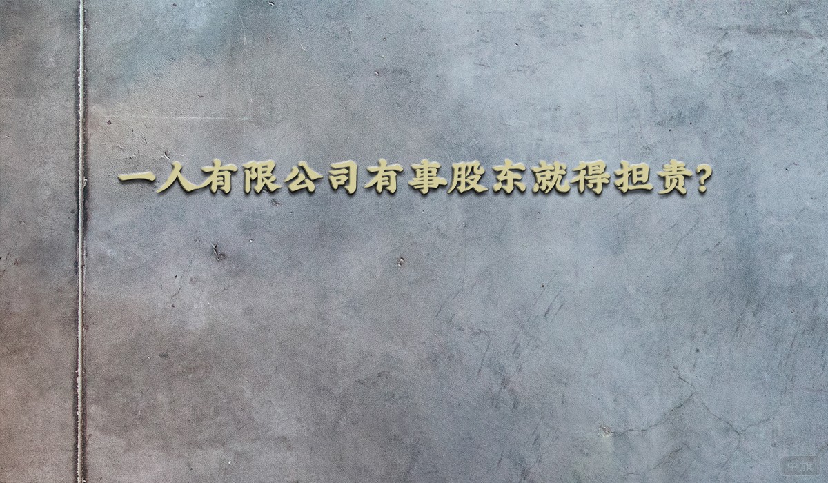 一人有限公司有事股東就得擔責？