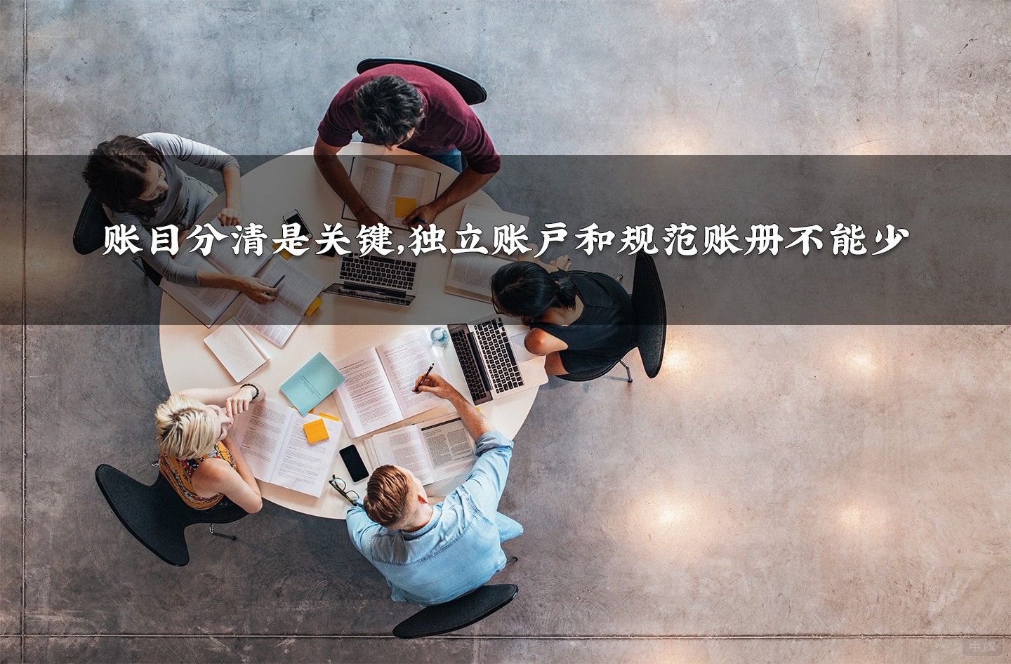 賬目分清是關(guān)鍵，獨立賬戶和規(guī)范賬冊不能少