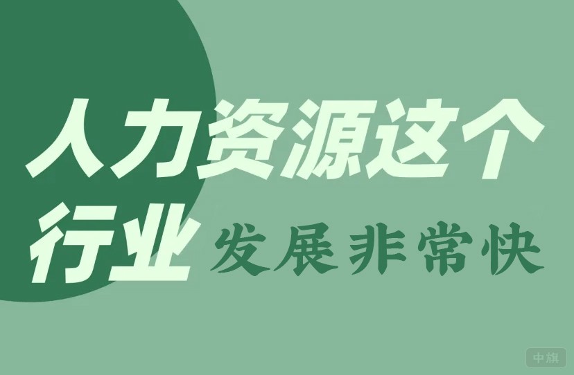 人力資源這個(gè)行業(yè)發(fā)展非常迅速