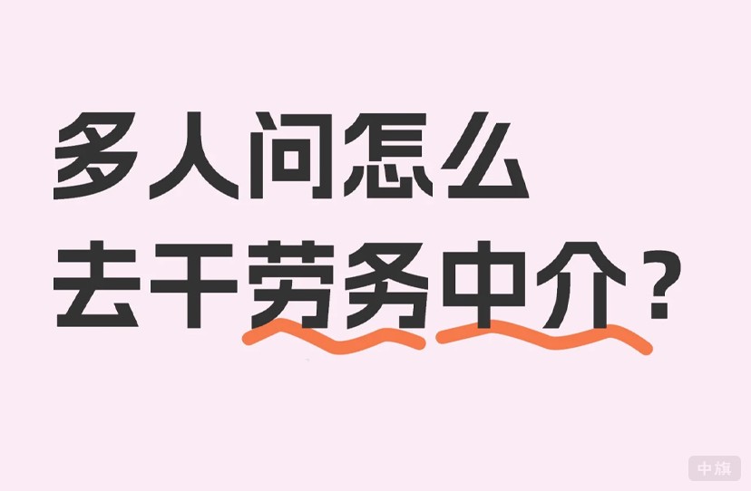 多人問(wèn)怎么去干勞務(wù)中介