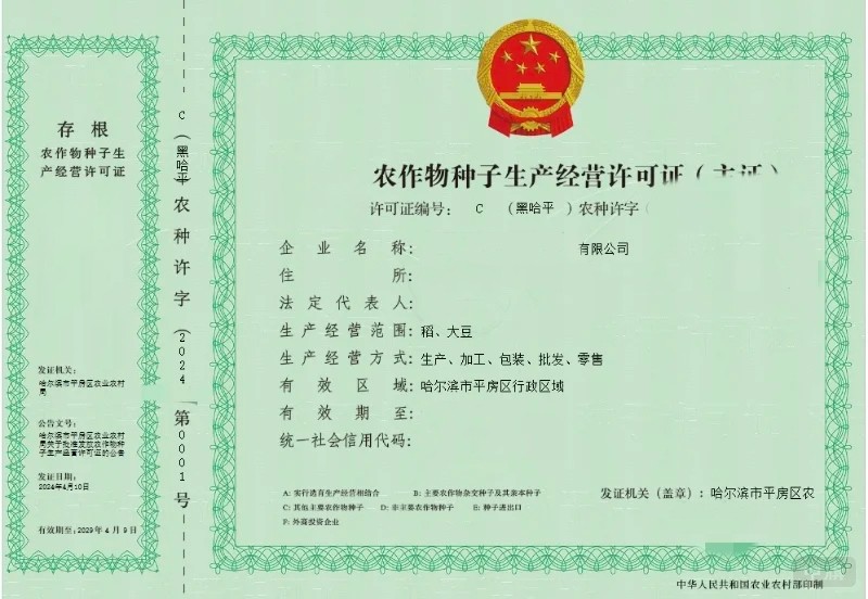 《農(nóng)作物種子生產(chǎn)經(jīng)營許可證》