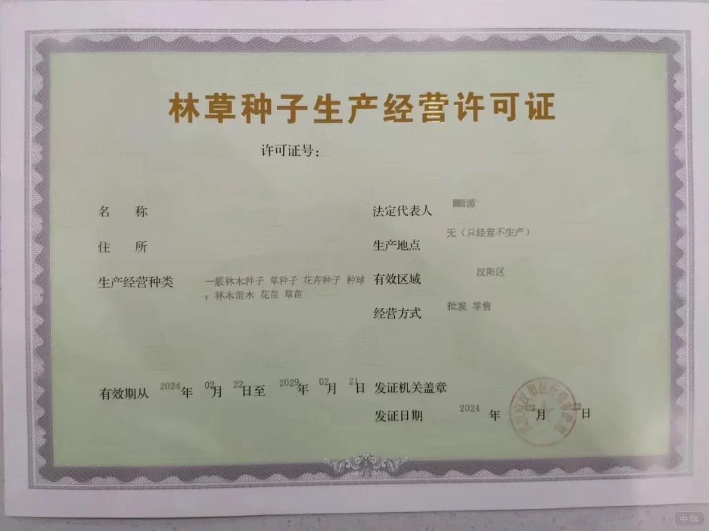 林草種子生產(chǎn)經(jīng)營許可證