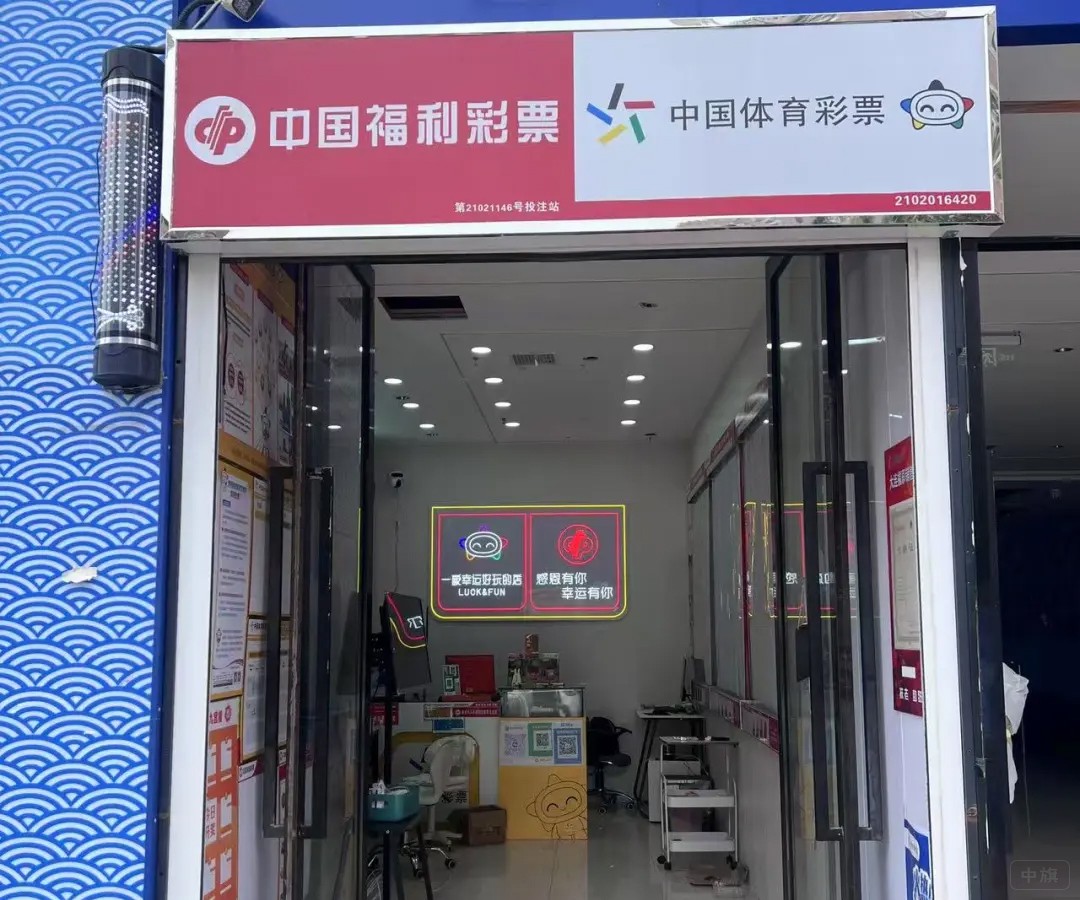 中國(guó)福利彩票店門口