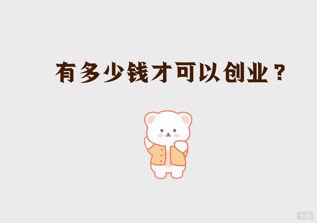 有多少錢可以創(chuàng)業(yè)？