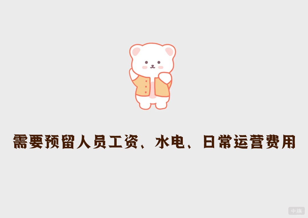 需要預(yù)留人員工資、水電、日常運(yùn)營費(fèi)用