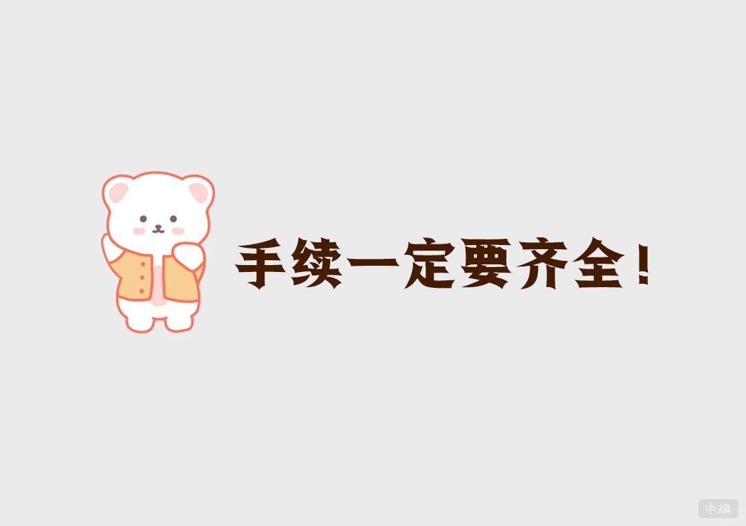手續(xù)一定要齊全