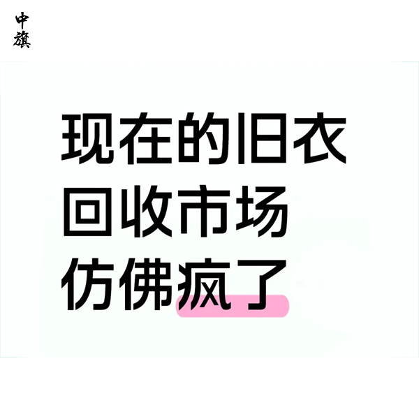 想做舊衣生意？舊衣回收怎么賺錢？