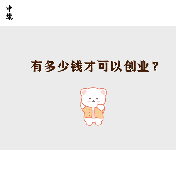 辭職了，有多少錢才能創(chuàng)業(yè)？
