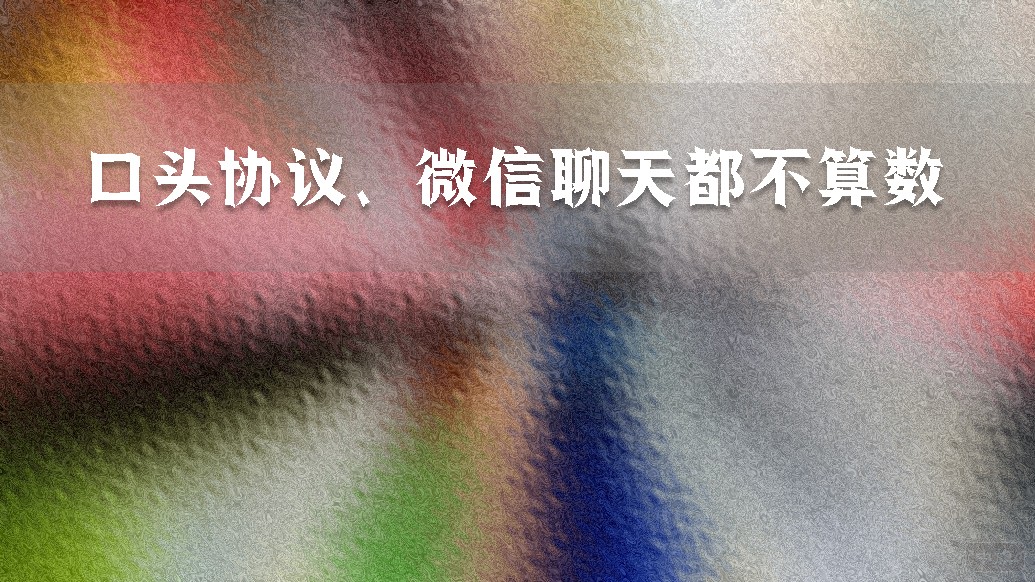 口頭協(xié)議、微信聊天都不算數(shù)