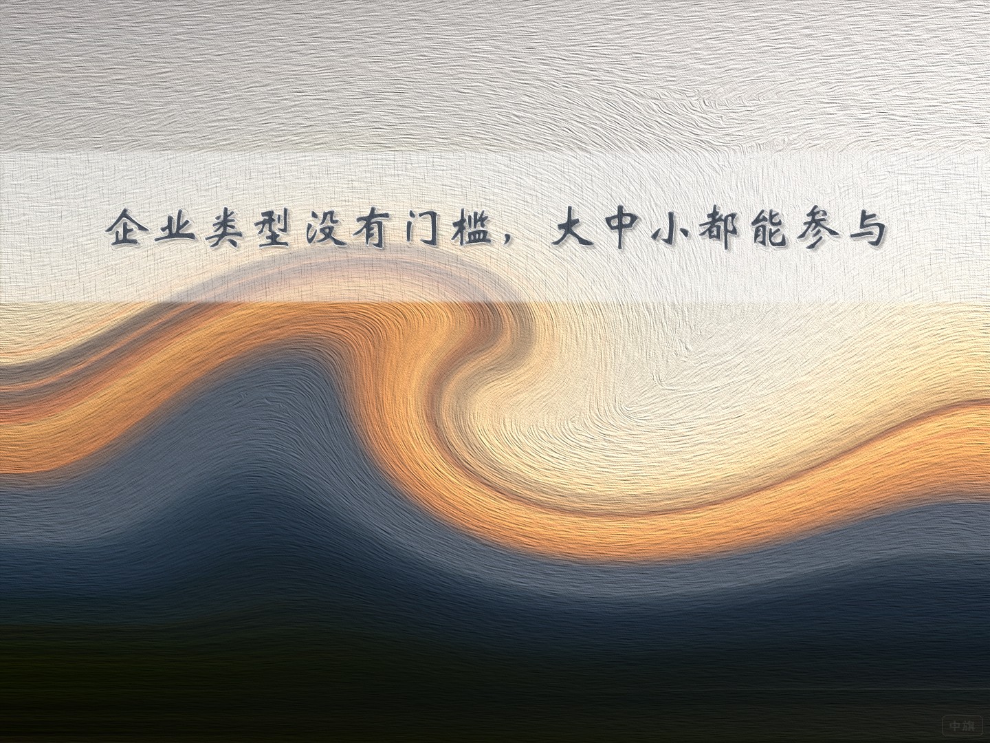 企業(yè)類型沒有門檻，大中小都能參與