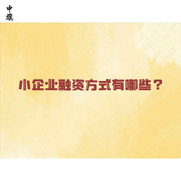 小微企業(yè)融資怎么選更劃算？