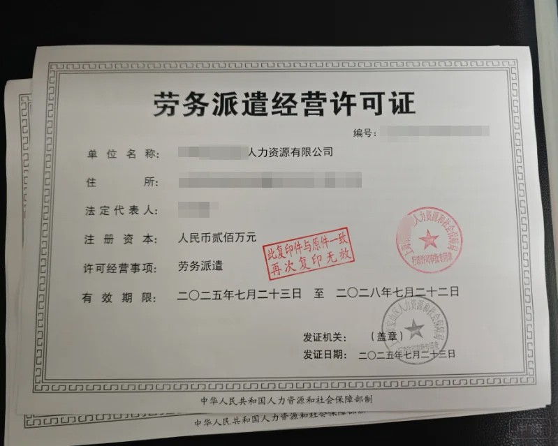 《勞務(wù)派遣經(jīng)營許可證》