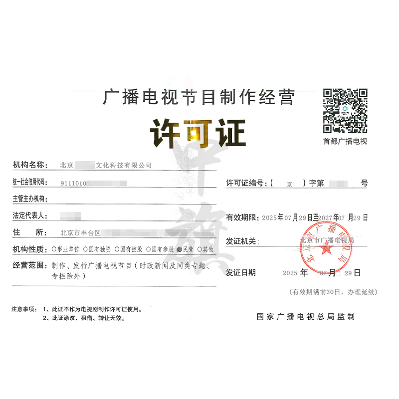廣播電視節(jié)目制作經(jīng)營(yíng)許可證（7月29日）