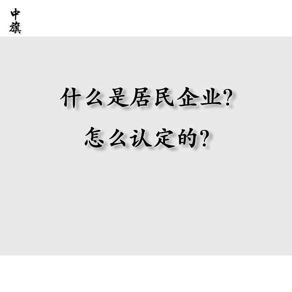 什么是居民企業(yè)？怎么認(rèn)定的？