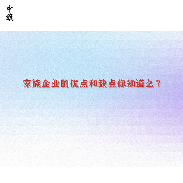 家族企業(yè)的優(yōu)點和缺點你知道么？