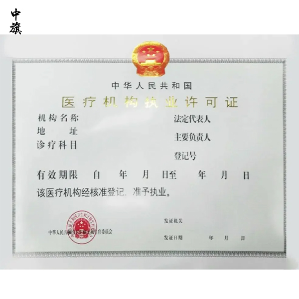 醫(yī)療機(jī)構(gòu)執(zhí)業(yè)許可證怎么辦理？