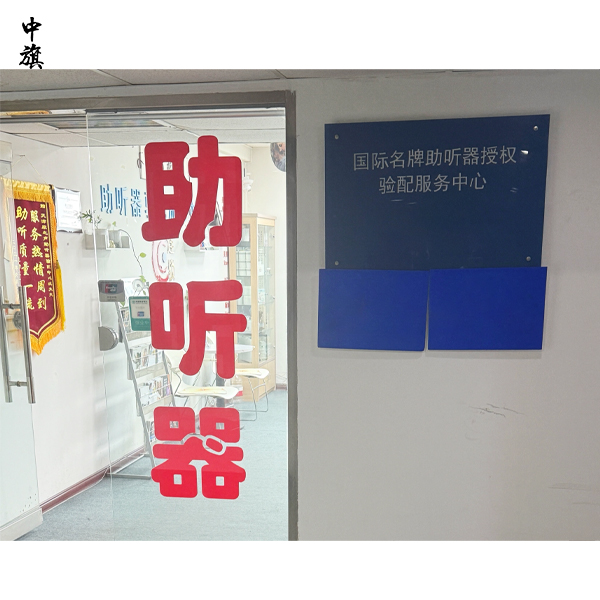 你知道什么是助聽器驗配機構(gòu)么？