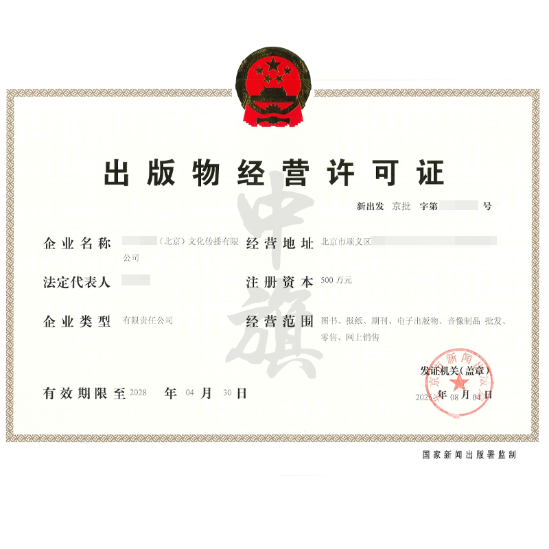 出版物經(jīng)營(yíng)許可證（2025年8月4日）