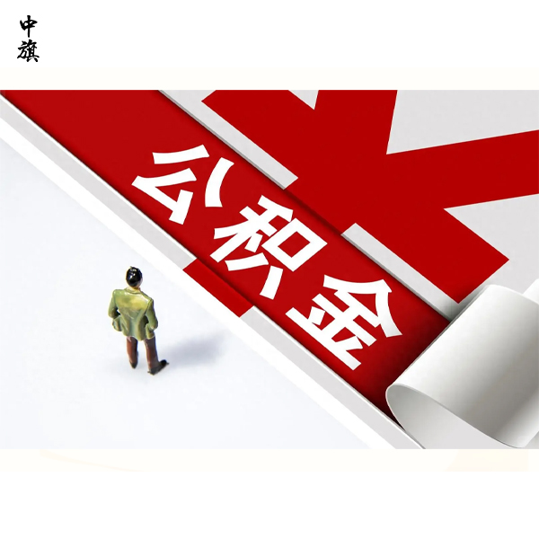 北京公積金繳存證明可以代辦嗎？