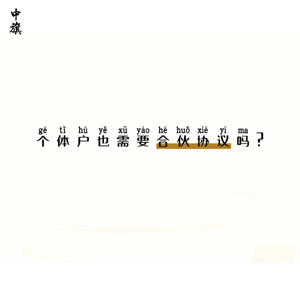 個體戶也需要合伙協(xié)議嗎？