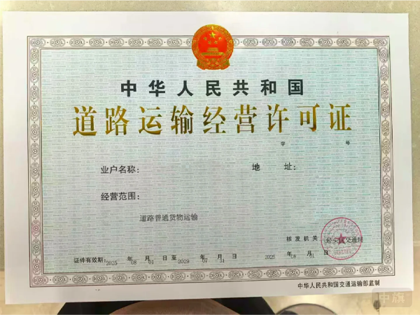 道路運(yùn)輸經(jīng)營(yíng)許可證